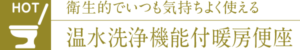 衛生的でいつも気持ちよく使える温水洗浄機能付暖房便座