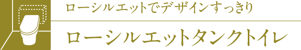 ローシルエットでデザインすっきりローシルエットタンクトイレ