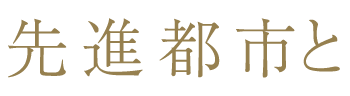 先進都市と