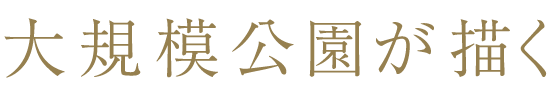 大規模公園が描く