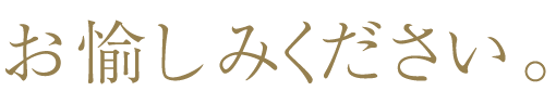 お愉しみください。