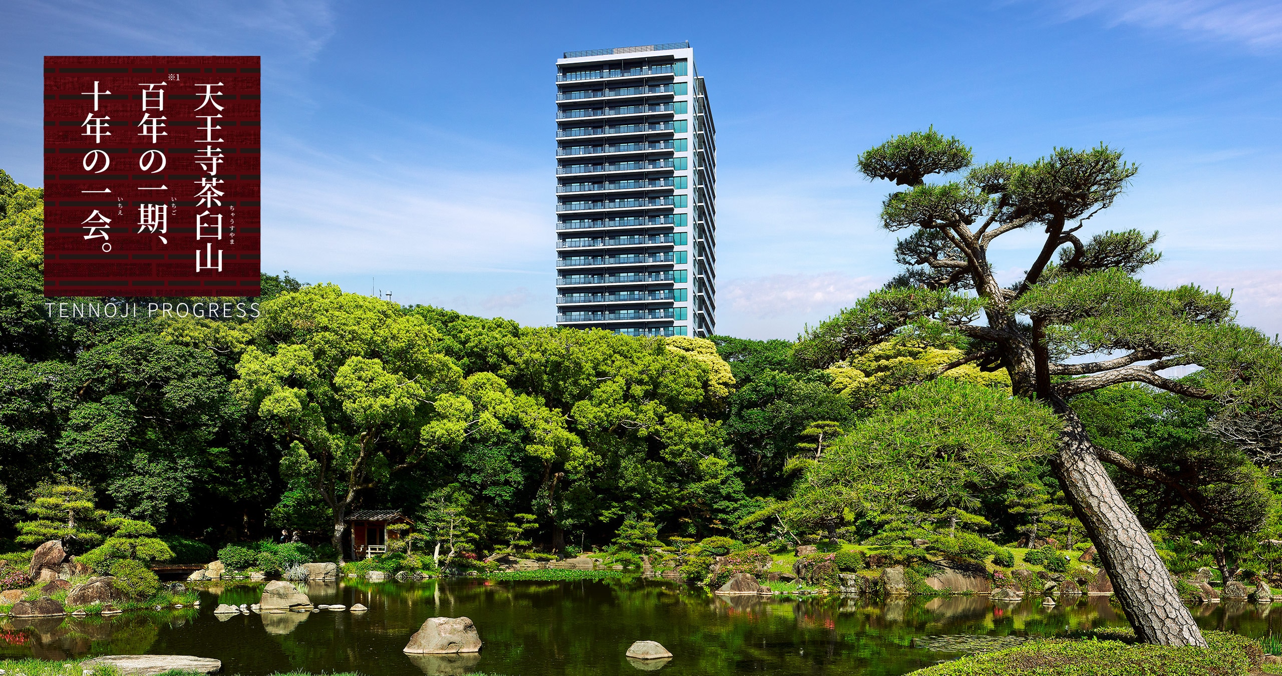 「天王寺公園」を臨む 外観完成予測図