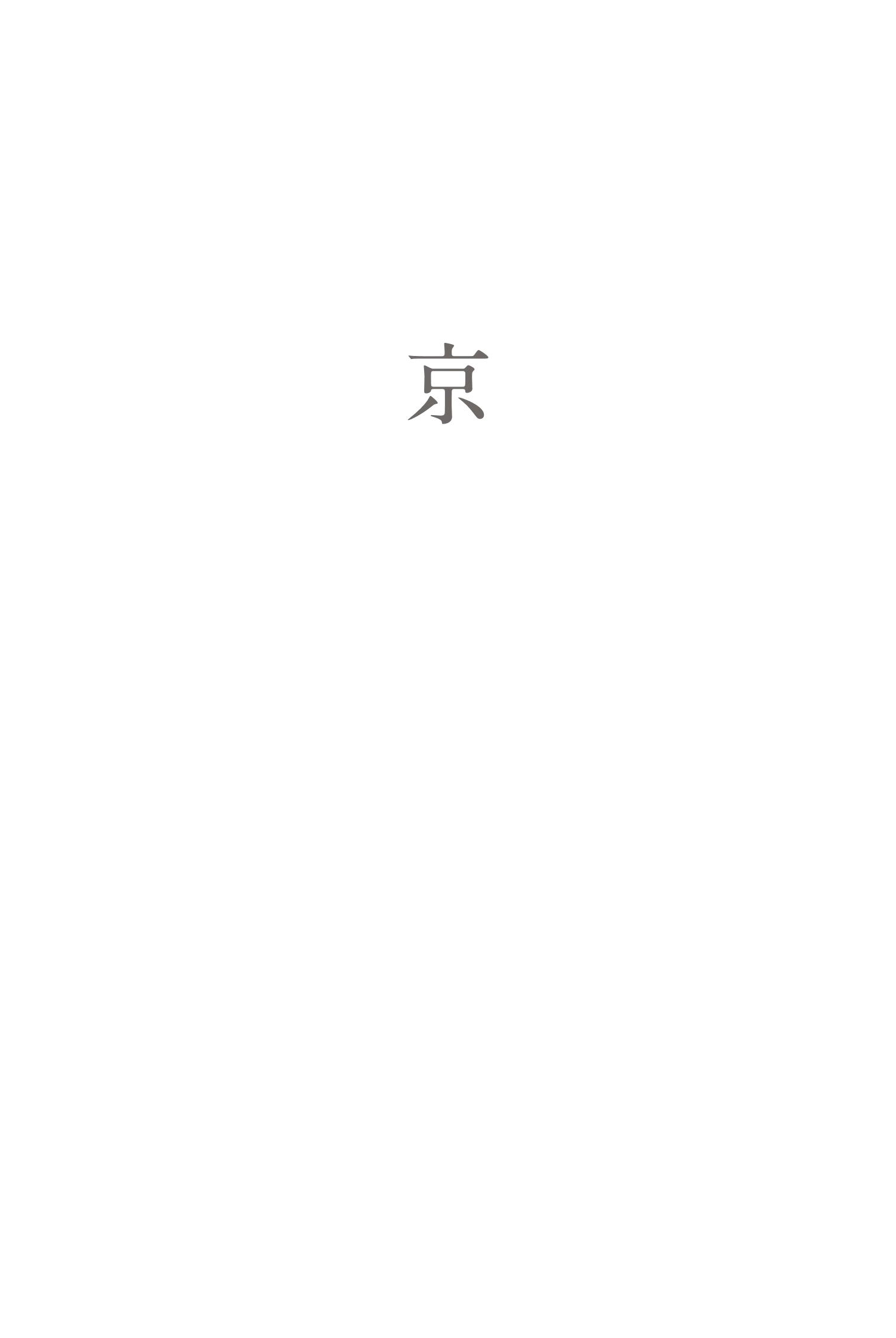 京
