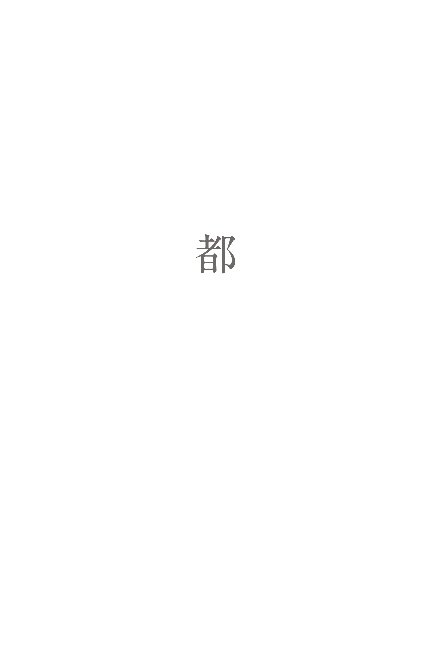 都