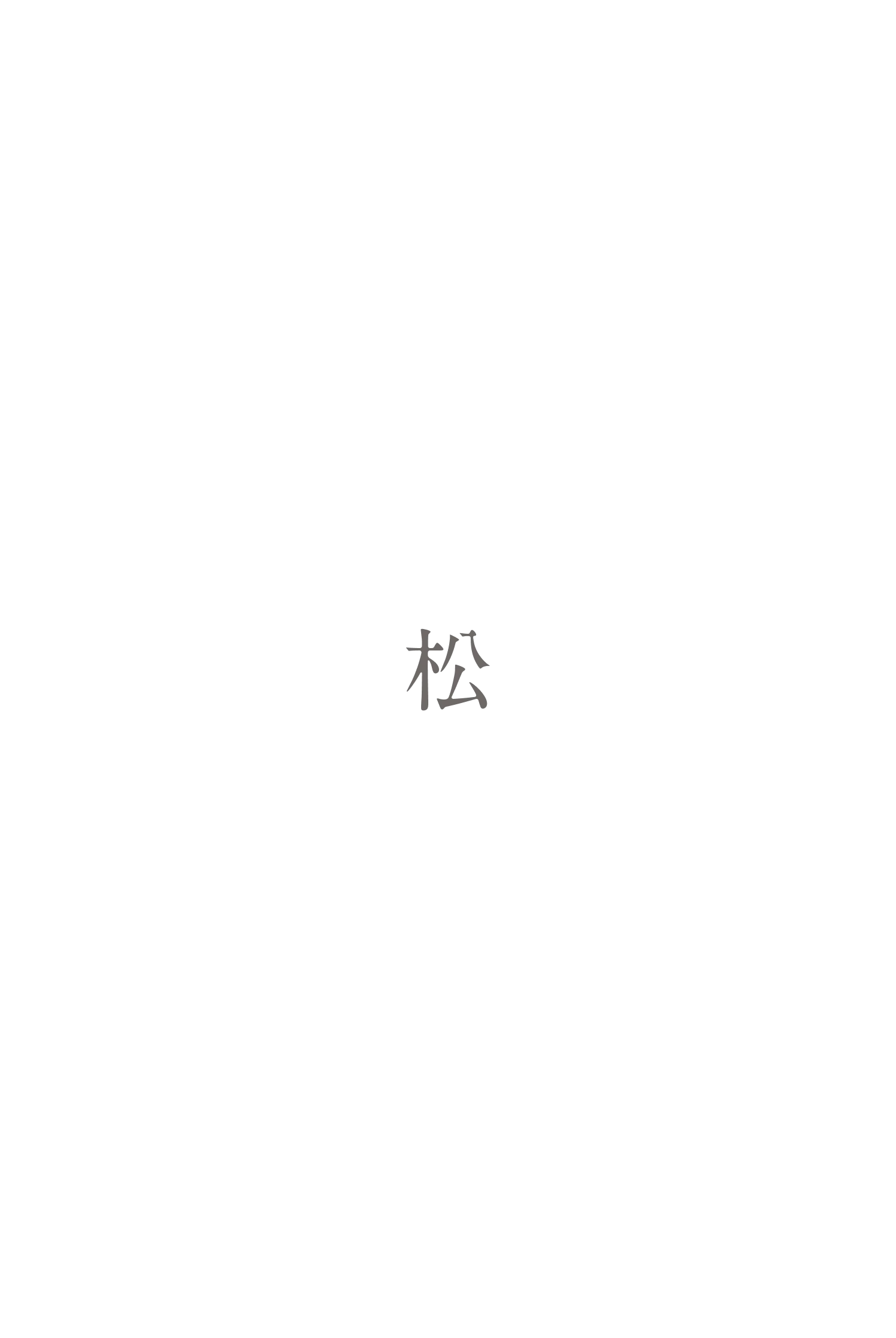 松