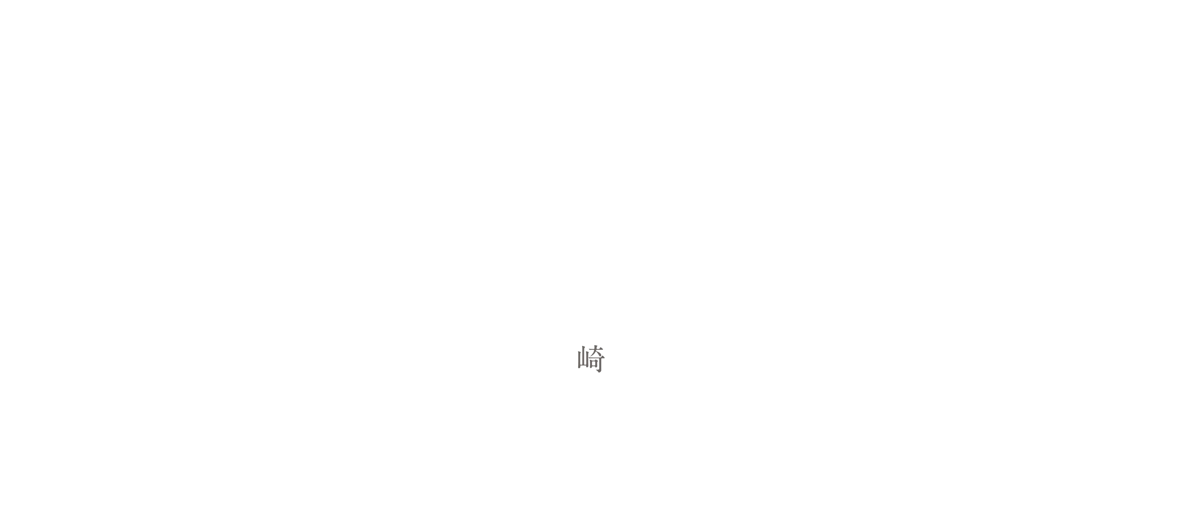 崎