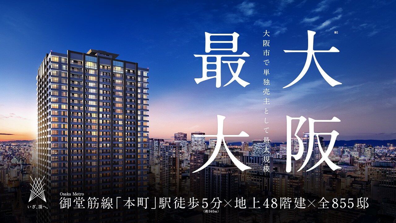 大阪市で単独売主として最大規模