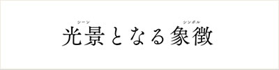 光景となる象徴