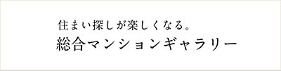 住まい探しが楽しくなる。総合マンションギャラリー