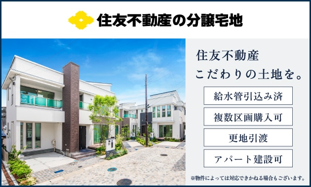 住友不動産の分譲宅地