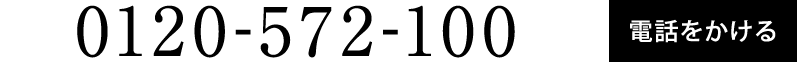 0120-572-100