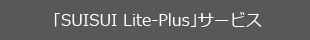 uSUISUI Lite-PlusvT[rX