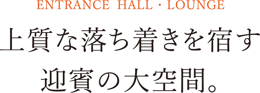 ENTRANCE  HALL E LOUNGE ㎿ȗh}ȏԁB