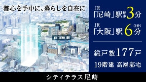 シティテラス尼崎