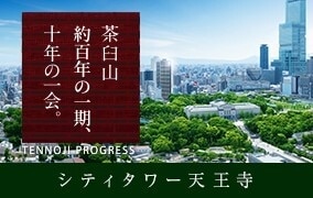 シティタワー天王寺