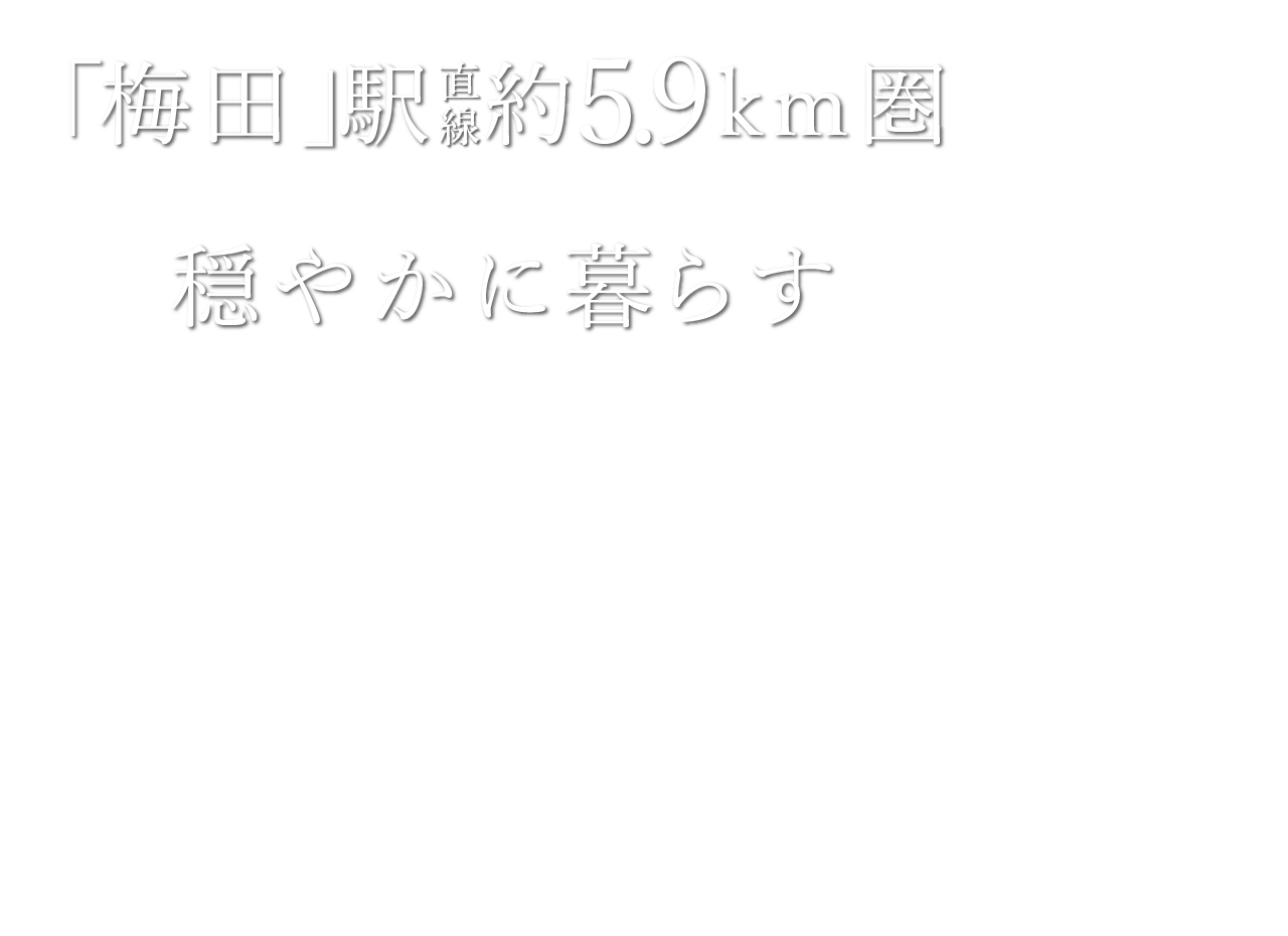 「梅田」駅直線約5.9km