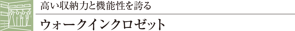 高い収納力と機能性を誇るウォークインクロゼット