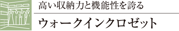 高い収納力と機能性を誇るウォークインクロゼット