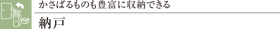 かさばるものも豊富に収納できる納戸