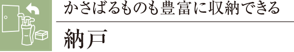 かさばるものも豊富に収納できる納戸