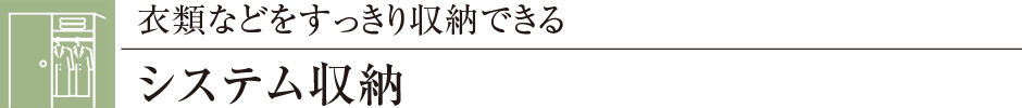 衣類などをすっきり収納できるシステム収納