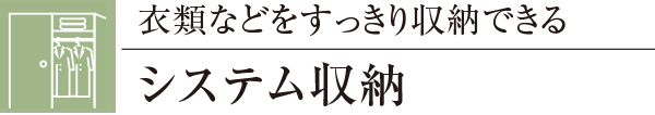 衣類などをすっきり収納できるシステム収納