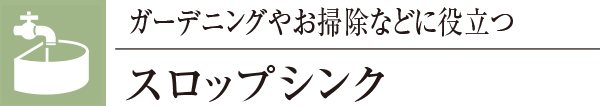 ガーデニングやお掃除などに役立つスロップシンク