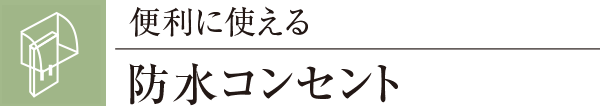 便利に使える防水コンセント