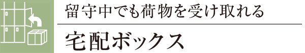 留守中でも荷物を受け取れる宅配ボックス