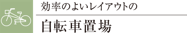 効率のよいレイアウトの自転車置場
