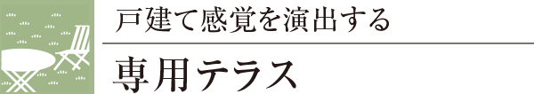 戸建て感覚を演出する専用テラス
