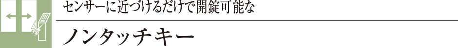 センサーに近づけるだけで開錠可能なノンタッチキー