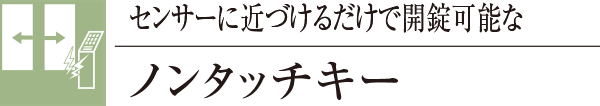 センサーに近づけるだけで開錠可能なノンタッチキー