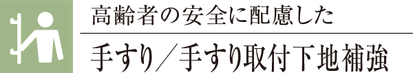 高齢者の安全に配慮した手すり／手すり取付下地補強