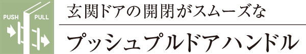 玄関ドアの開閉がスムーズなプッシュプルドアハンドル