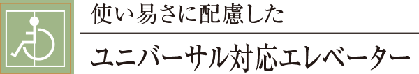 使い易さに配慮したユニバーサル対応エレベーター
