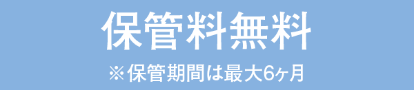 布団丸洗い保管サービス