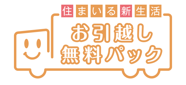 お引越し無料パック