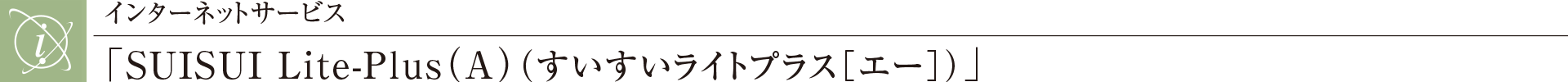インターネットサービス「SUISUI Lite-Plus（A）（すいすいライトプラス［エー］）」
