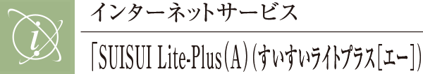 インターネットサービス「SUISUI Lite-Plus（A）（すいすいライトプラス［エー］）」