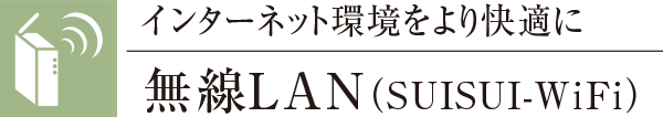 インターネット環境をより快適に無線LAN（SUISUI-WiFi）