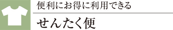 便利にお得に利用できるせんたく便