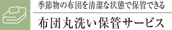 季節物の布団を清潔な状態で保管できる布団丸洗い保管サービス