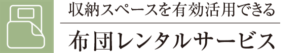 収納スペースを有効活用できる布団レンタルサービス