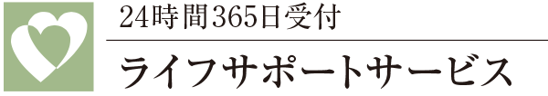 24時間365日受付ライフサポートサービス
