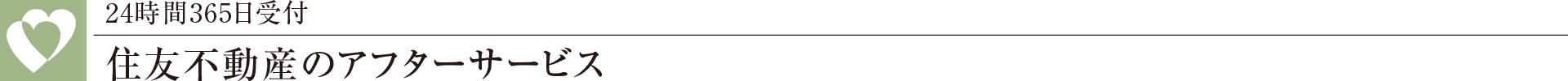 24時間365日受付住友不動産のアフターサービス