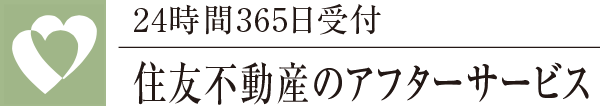 24時間365日受付住友不動産のアフターサービス