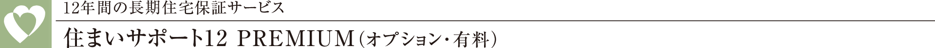 12年間の長期住宅保証サービス住まいサポート12 PREMIUM（オプション・有料）