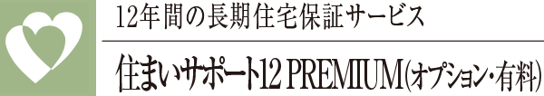 12年間の長期住宅保証サービス住まいサポート12 PREMIUM（オプション・有料）
