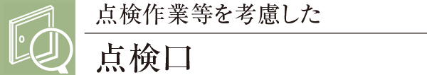 点検作業等を考慮した点検口